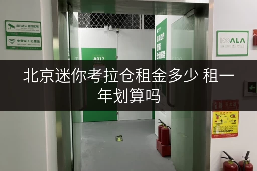 北京迷你考拉仓租金多少 租一年划算吗