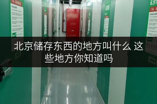 北京储存东西的地方叫什么 这些地方你知道吗