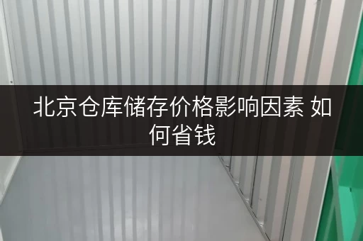 北京仓库储存价格影响因素 如何省钱