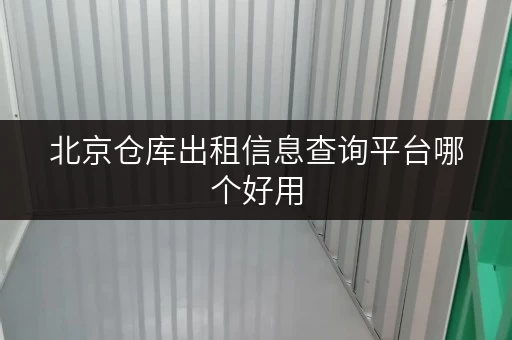 北京仓库出租信息查询平台哪个好用