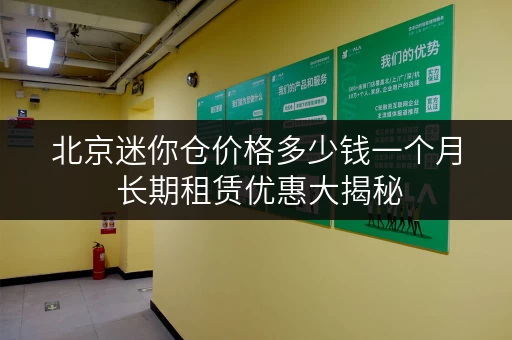 北京迷你仓价格多少钱一个月 长期租赁优惠大揭秘