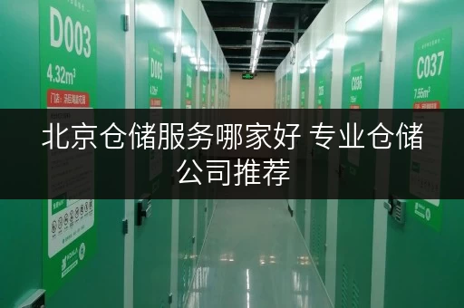 北京仓储服务哪家好 专业仓储公司推荐