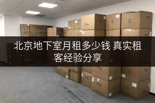 北京地下室月租多少钱 真实租客经验分享