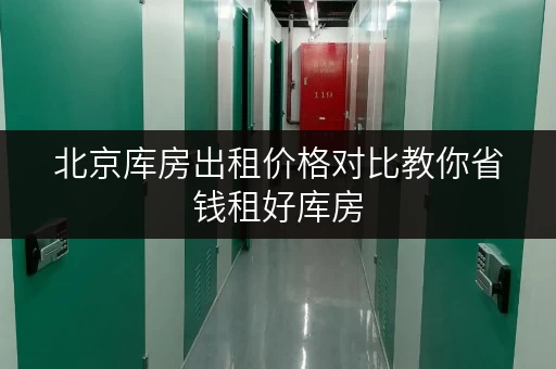 北京库房出租价格对比教你省钱租好库房