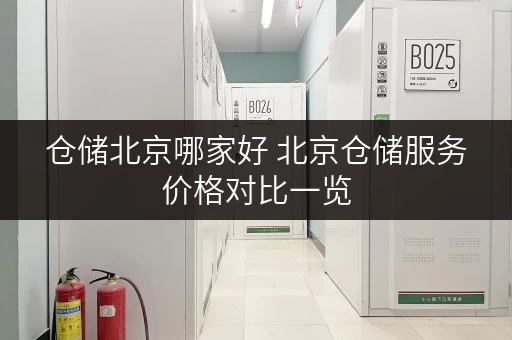仓储北京哪家好 北京仓储服务价格对比一览 仓储北京哪家好 北京仓储服务价格对比一览