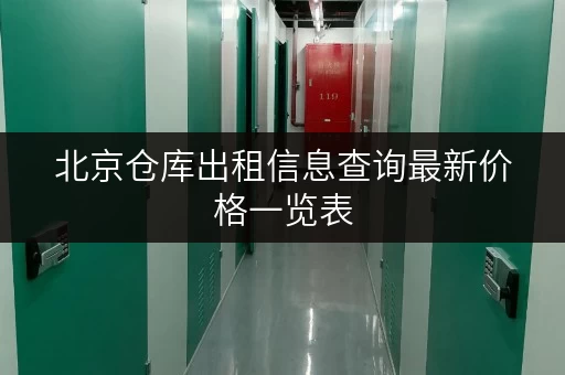 北京仓库出租信息查询最新价格一览表