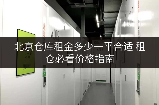 北京仓库租金多少一平合适 租仓必看价格指南