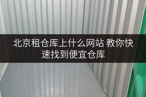 北京租仓库上什么网站 教你快速找到便宜仓库