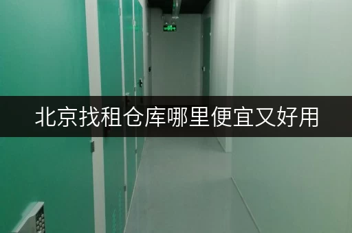 北京找租仓库哪里便宜又好用