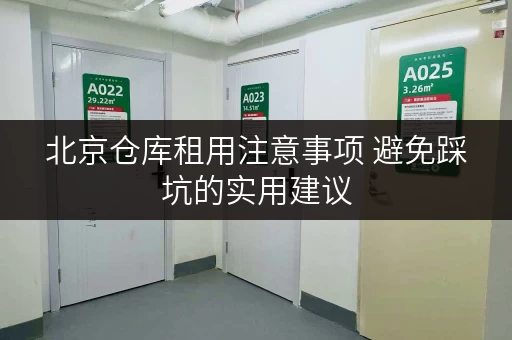 北京仓库租用注意事项 避免踩坑的实用建议