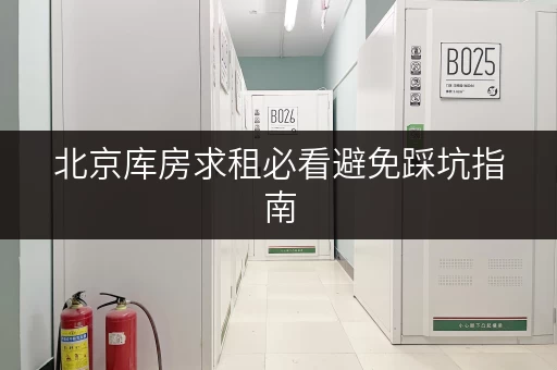 北京库房求租必看避免踩坑指南