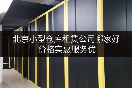 北京小型仓库租赁公司哪家好 价格实惠服务优