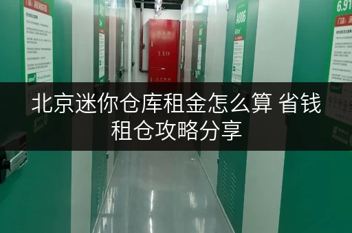 北京迷你仓库租金怎么算 省钱租仓攻略分享
