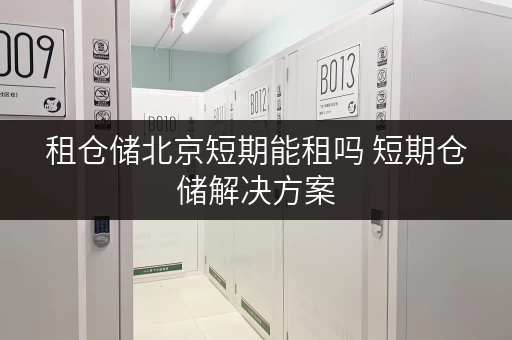 租仓储北京短期能租吗 短期仓储解决方案