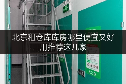 北京租仓库库房哪里便宜又好用推荐这几家