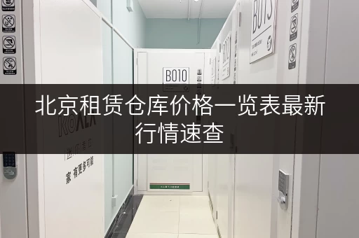 北京租赁仓库价格一览表最新行情速查