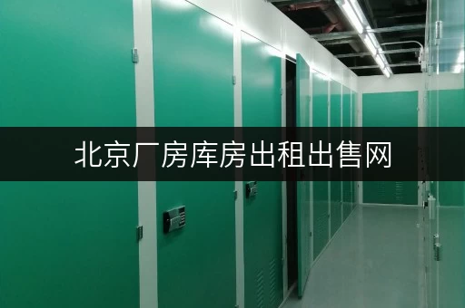 北京厂房库房出租出售网 北京厂房库房出租出售网