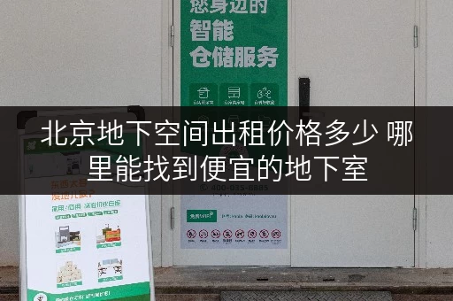 北京地下空间出租价格多少 哪里能找到便宜的地下室 北京地下空间出租价格多少 哪里能找到便宜的地下室
