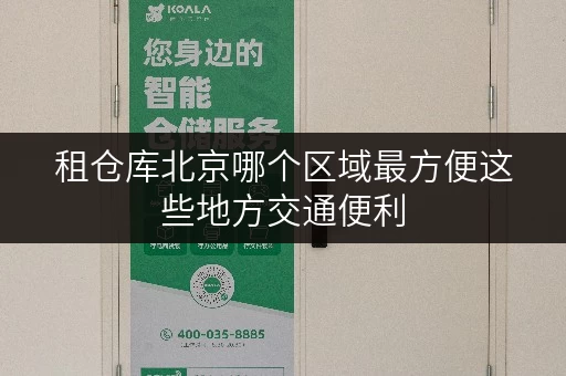 租仓库北京哪个区域最方便这些地方交通便利