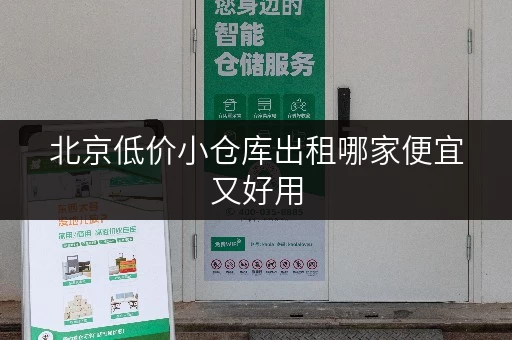 北京低价小仓库出租哪家便宜又好用 北京低价小仓库出租哪家便宜又好用