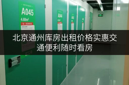 北京通州库房出租价格实惠交通便利随时看房
