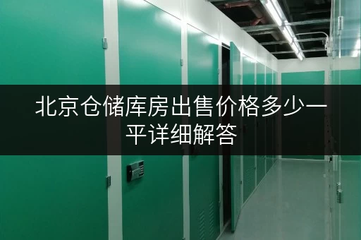 北京仓储库房出售价格多少一平详细解答