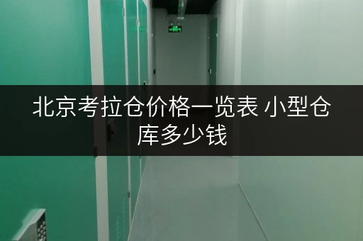 北京考拉仓价格一览表 小型仓库多少钱 北京考拉仓价格一览表 小型仓库多少钱