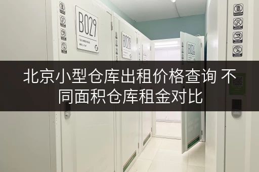 北京小型仓库出租价格查询 不同面积仓库租金对比