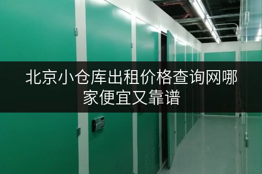 北京小仓库出租价格查询网哪家便宜又靠谱