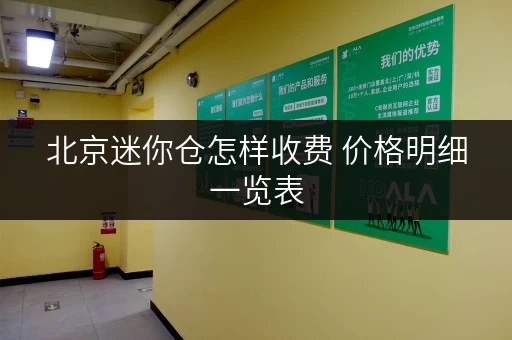 北京迷你仓怎样收费 价格明细一览表