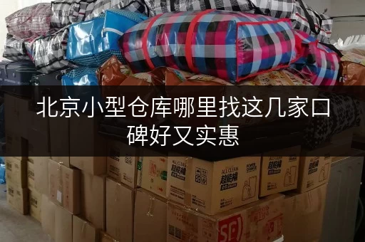 北京小型仓库哪里找这几家口碑好又实惠