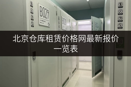 北京仓库租赁价格网最新报价一览表 北京仓库租赁价格网最新报价一览表
