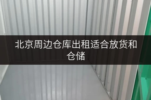 北京周边仓库出租适合放货和仓储