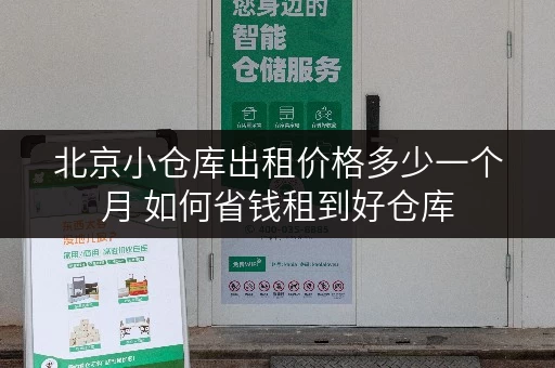 北京小仓库出租价格多少一个月 如何省钱租到好仓库