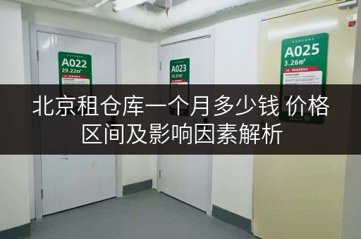 北京租仓库一个月多少钱 价格区间及影响因素解析