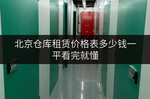 北京仓库租赁价格表多少钱一平看完就懂