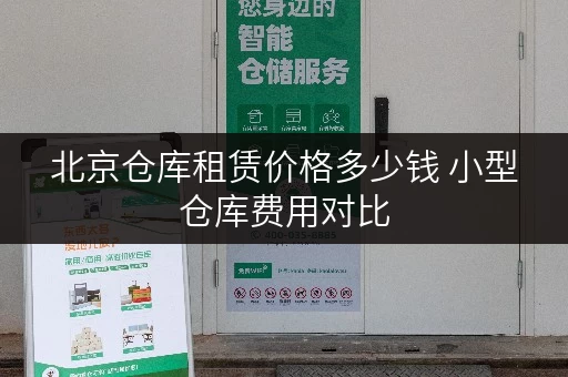 北京仓库租赁价格多少钱 小型仓库费用对比