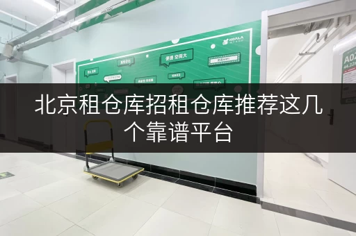 北京租仓库招租仓库推荐这几个靠谱平台