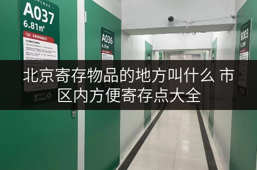 北京寄存物品的地方叫什么 市区内方便寄存点大全