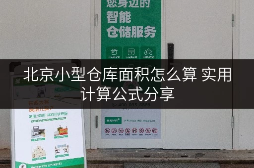 北京小型仓库面积怎么算 实用计算公式分享