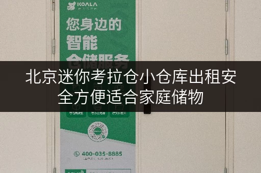 北京迷你考拉仓小仓库出租安全方便适合家庭储物