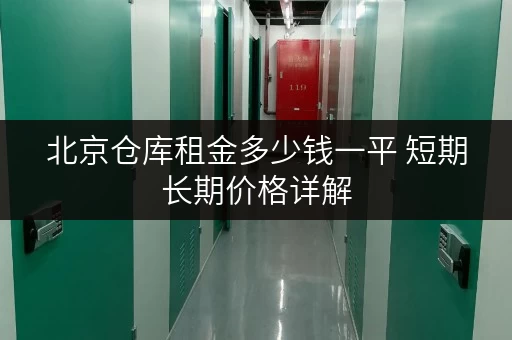 北京仓库租金多少钱一平 短期长期价格详解