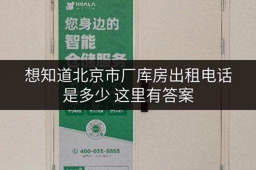 想知道北京市厂库房出租电话是多少 这里有答案