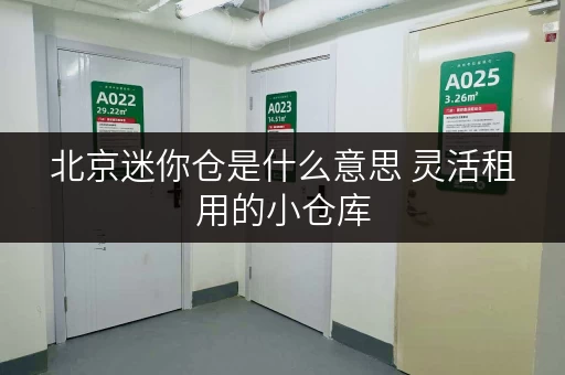 北京迷你仓是什么意思 灵活租用的小仓库