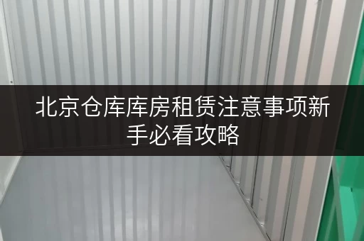 北京仓库库房租赁注意事项新手必看攻略
