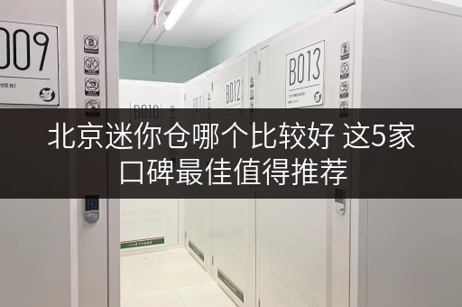 北京迷你仓哪个比较好 这5家口碑最佳值得推荐