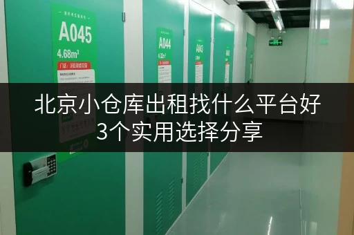 北京小仓库出租找什么平台好 3个实用选择分享