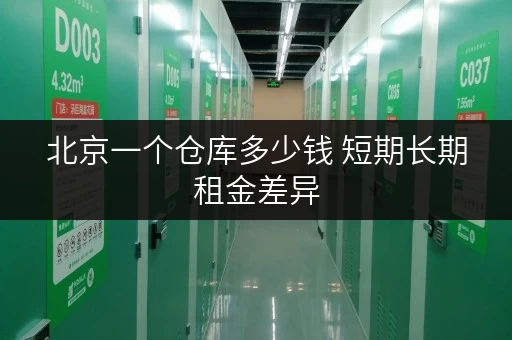北京一个仓库多少钱 短期长期租金差异