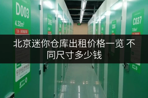 北京迷你仓库出租价格一览 不同尺寸多少钱