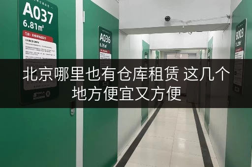 北京哪里也有仓库租赁 这几个地方便宜又方便
